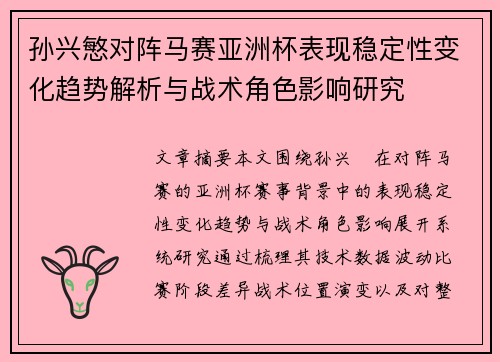 孙兴慜对阵马赛亚洲杯表现稳定性变化趋势解析与战术角色影响研究 孙兴慜对阵马赛亚洲杯表现稳定性变化趋势解析与战术角色影响研究