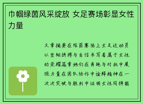 巾帼绿茵风采绽放 女足赛场彰显女性力量 巾帼绿茵风采绽放 女足赛场彰显女性力量