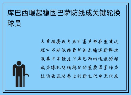库巴西崛起稳固巴萨防线成关键轮换球员
