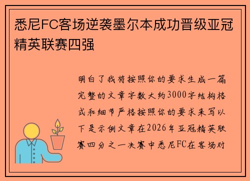 悉尼FC客场逆袭墨尔本成功晋级亚冠精英联赛四强 悉尼FC客场逆袭墨尔本成功晋级亚冠精英联赛四强