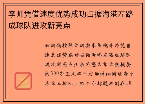 李帅凭借速度优势成功占据海港左路成球队进攻新亮点 李帅凭借速度优势成功占据海港左路成球队进攻新亮点