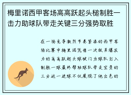 梅里诺西甲客场高高跃起头槌制胜一击力助球队带走关键三分强势取胜 梅里诺西甲客场高高跃起头槌制胜一击力助球队带走关键三分强势取胜