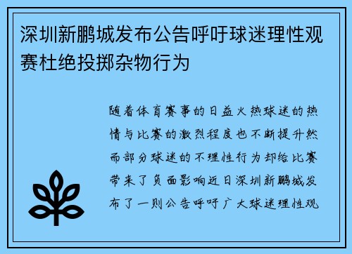 深圳新鹏城发布公告呼吁球迷理性观赛杜绝投掷杂物行为 深圳新鹏城发布公告呼吁球迷理性观赛杜绝投掷杂物行为