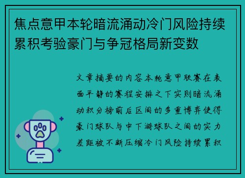 焦点意甲本轮暗流涌动冷门风险持续累积考验豪门与争冠格局新变数 焦点意甲本轮暗流涌动冷门风险持续累积考验豪门与争冠格局新变数