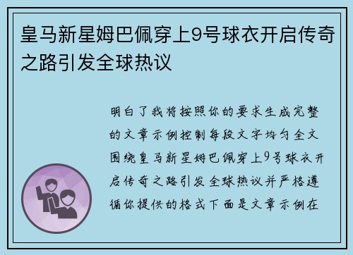 皇马新星姆巴佩穿上9号球衣开启传奇之路引发全球热议 皇马新星姆巴佩穿上9号球衣开启传奇之路引发全球热议