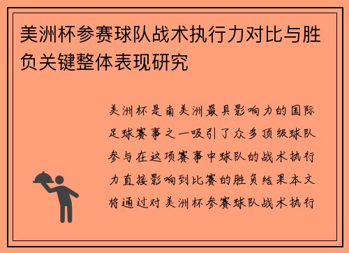 美洲杯参赛球队战术执行力对比与胜负关键整体表现研究 美洲杯参赛球队战术执行力对比与胜负关键整体表现研究