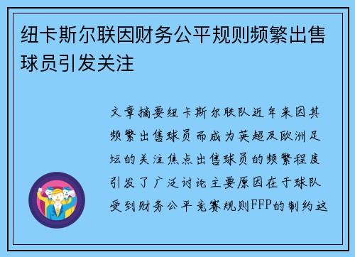 纽卡斯尔联因财务公平规则频繁出售球员引发关注 纽卡斯尔联因财务公平规则频繁出售球员引发关注