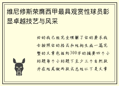 维尼修斯荣膺西甲最具观赏性球员彰显卓越技艺与风采 维尼修斯荣膺西甲最具观赏性球员彰显卓越技艺与风采