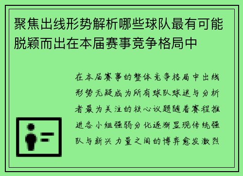 聚焦出线形势解析哪些球队最有可能脱颖而出在本届赛事竞争格局中 聚焦出线形势解析哪些球队最有可能脱颖而出在本届赛事竞争格局中