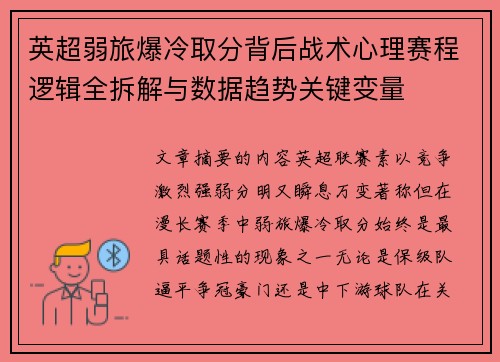 英超弱旅爆冷取分背后战术心理赛程逻辑全拆解与数据趋势关键变量 英超弱旅爆冷取分背后战术心理赛程逻辑全拆解与数据趋势关键变量