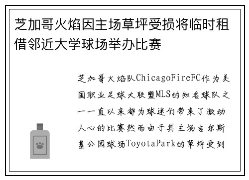 芝加哥火焰因主场草坪受损将临时租借邻近大学球场举办比赛 芝加哥火焰因主场草坪受损将临时租借邻近大学球场举办比赛