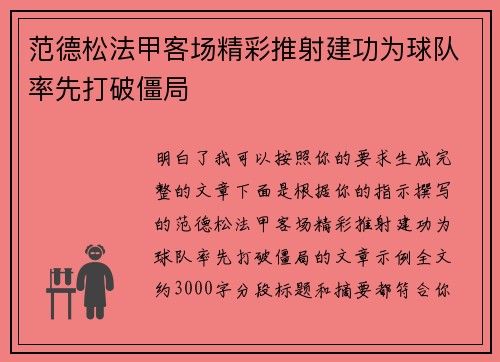 范德松法甲客场精彩推射建功为球队率先打破僵局 范德松法甲客场精彩推射建功为球队率先打破僵局