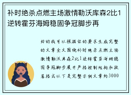 补时绝杀点燃主场激情勒沃库森2比1逆转霍芬海姆稳固争冠脚步再