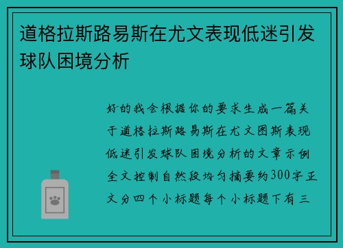 道格拉斯路易斯在尤文表现低迷引发球队困境分析 道格拉斯路易斯在尤文表现低迷引发球队困境分析