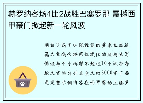 赫罗纳客场4比2战胜巴塞罗那 震撼西甲豪门掀起新一轮风波 赫罗纳客场4比2战胜巴塞罗那 震撼西甲豪门掀起新一轮风波