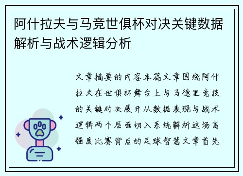 阿什拉夫与马竞世俱杯对决关键数据解析与战术逻辑分析 阿什拉夫与马竞世俱杯对决关键数据解析与战术逻辑分析