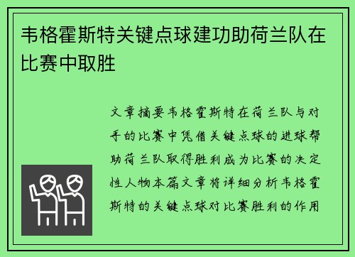 韦格霍斯特关键点球建功助荷兰队在比赛中取胜