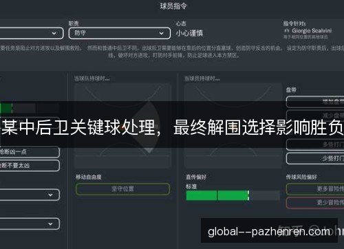 某中后卫关键球处理，最终解围选择影响胜负